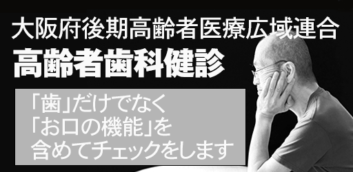 後期高齢者歯科検診