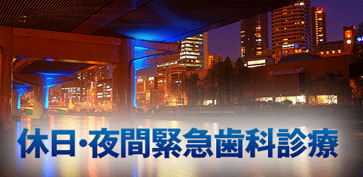 休日夜間診療について