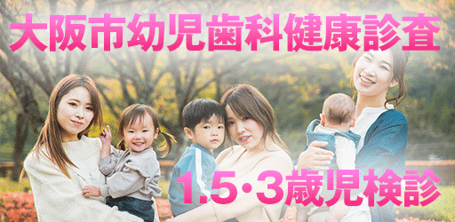 大阪市幼児歯科健康診査について