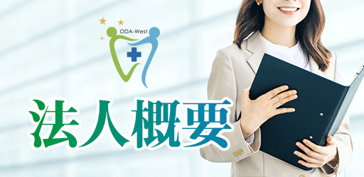 西区歯科医師会 組織紹介