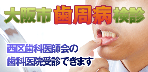 大阪市 歯周疾患検診について